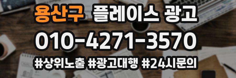 용산구 플레이스 광고
