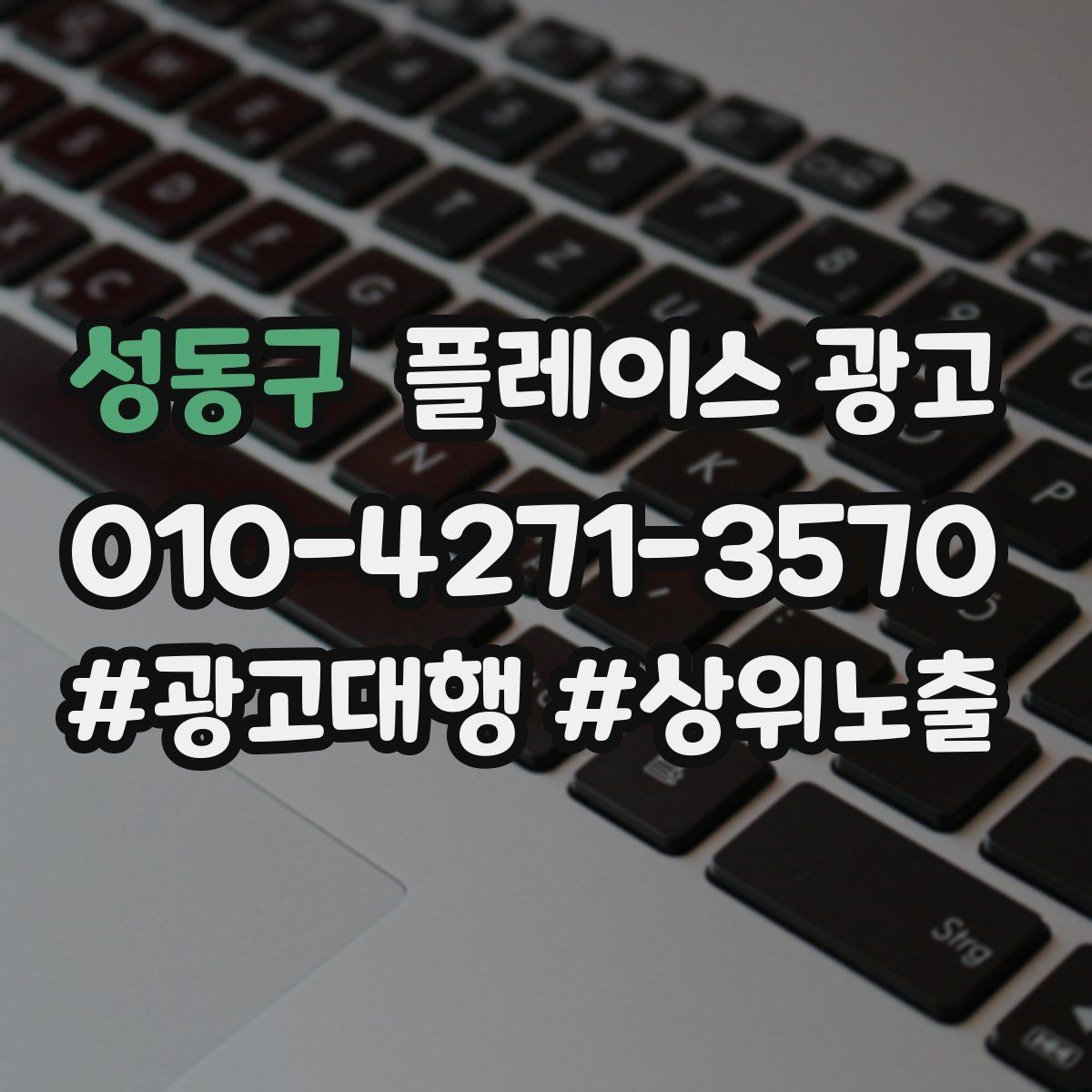성동구 플레이스 광고 문의를 늘리고 매출로 연결하는 전체 구조 정리