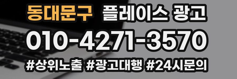동대문구 플레이스 광고