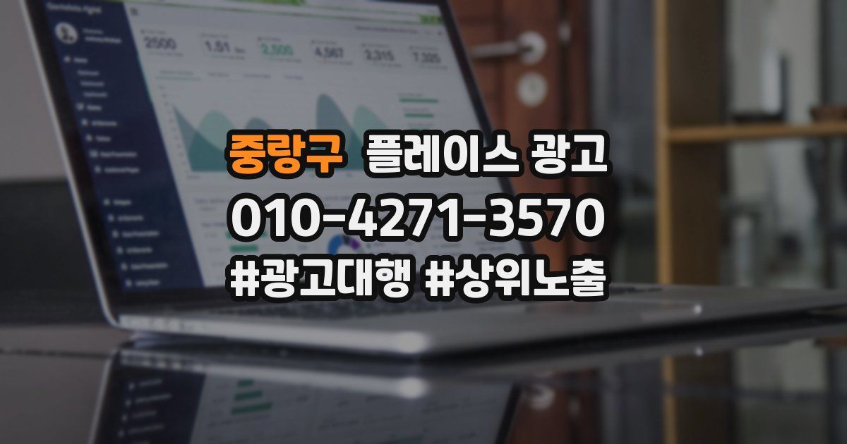 중랑구 플레이스 광고