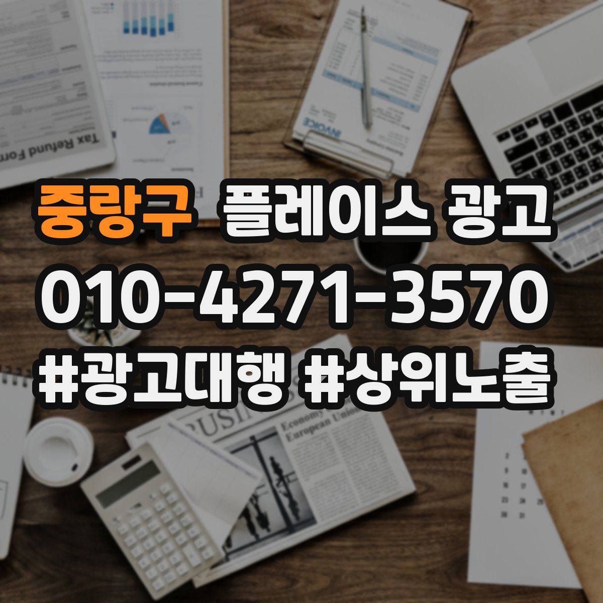 중랑구 플레이스 광고