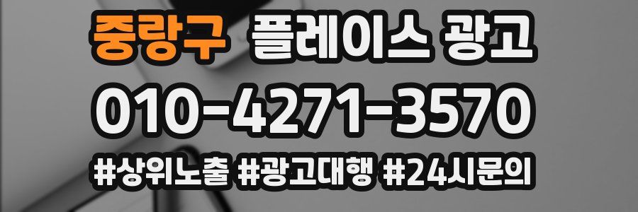 중랑구 플레이스 광고