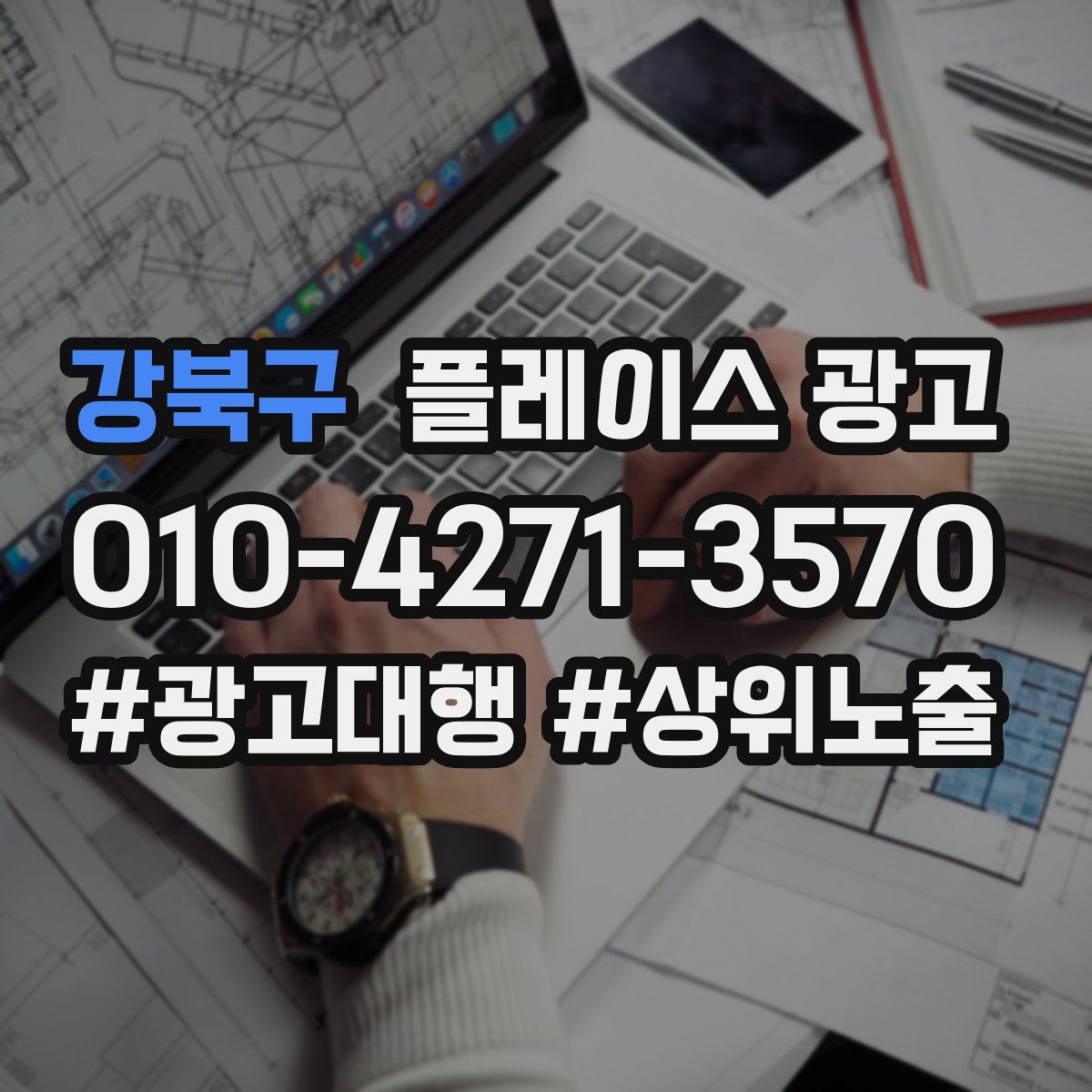 강북구 플레이스 광고