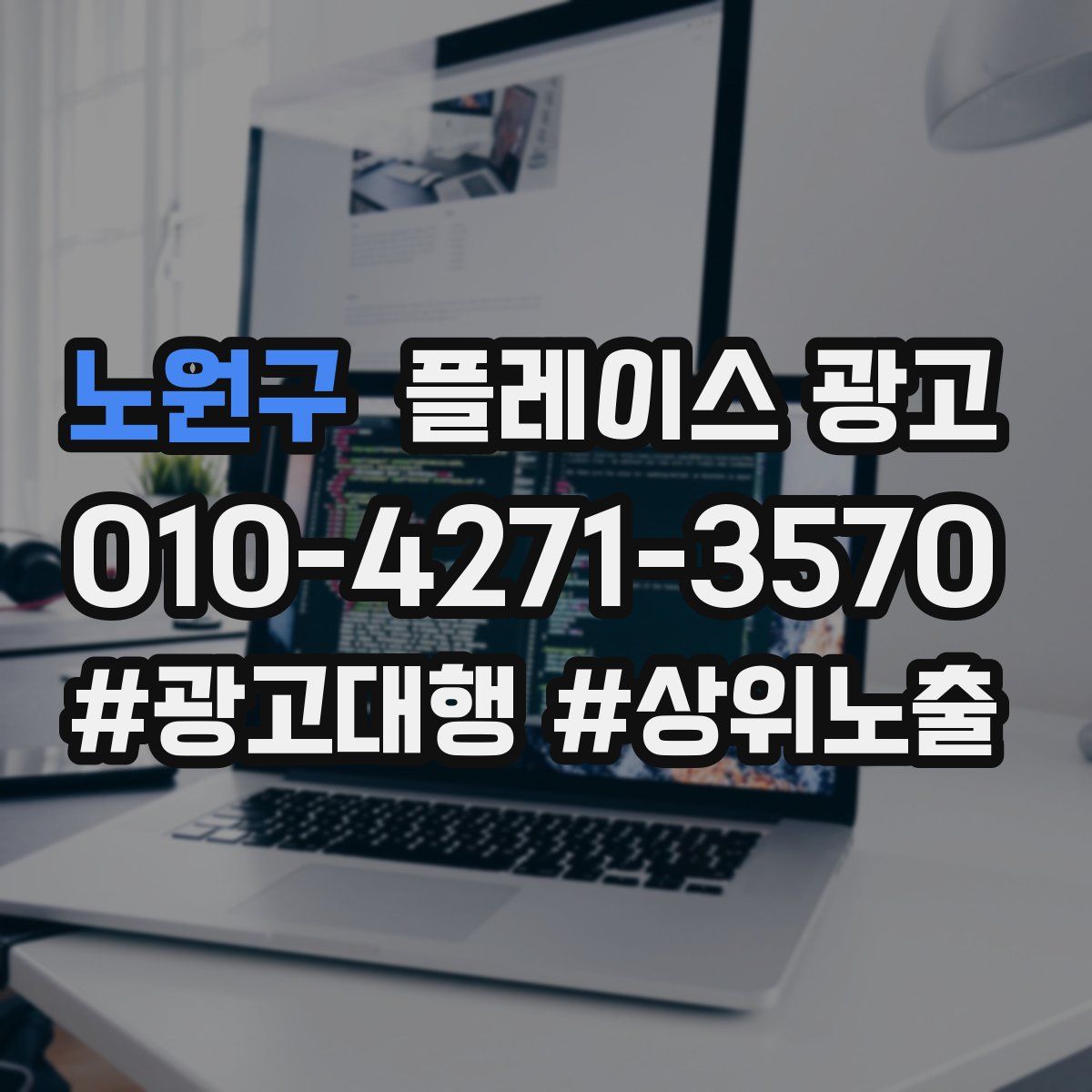 노원구 플레이스 광고