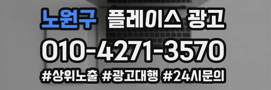 노원구 플레이스 광고