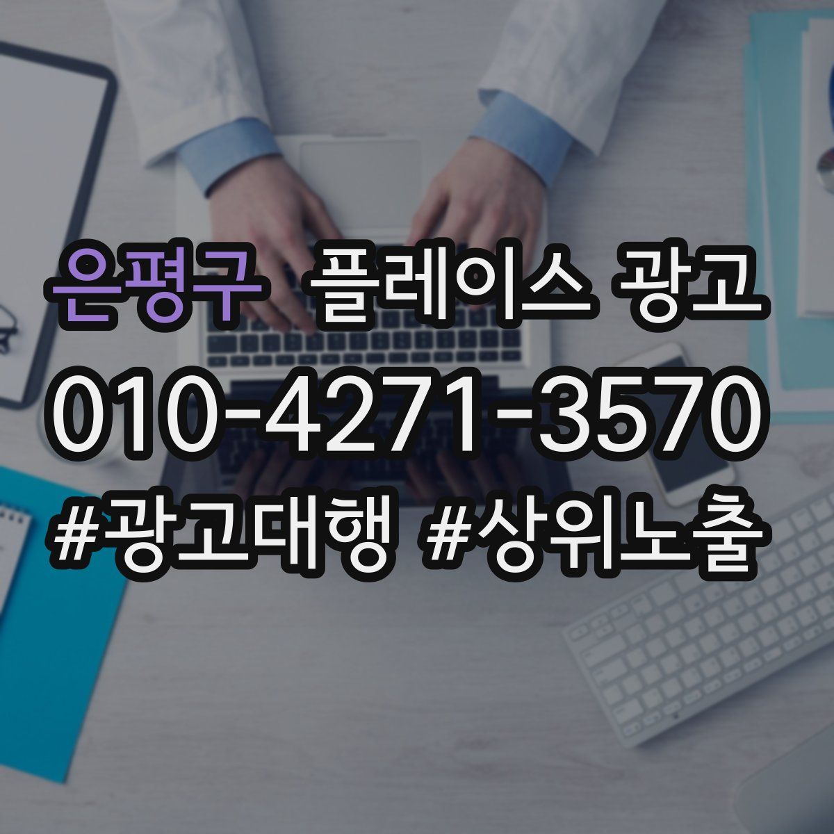 은평구 플레이스 광고