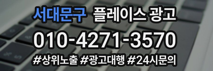 서대문구 플레이스 광고
