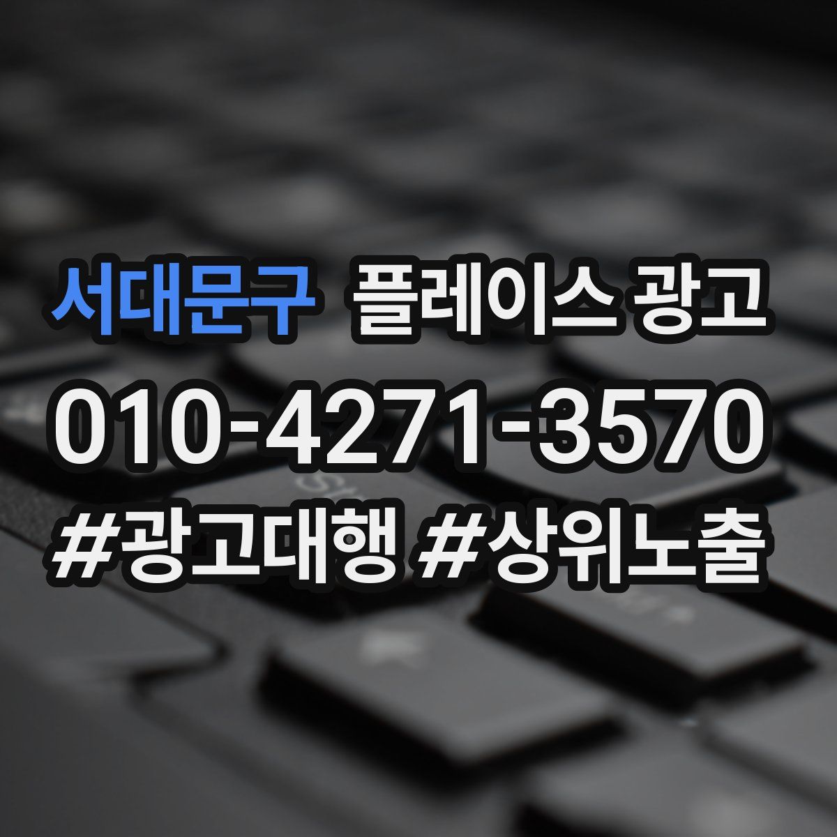 서대문구 플레이스 광고