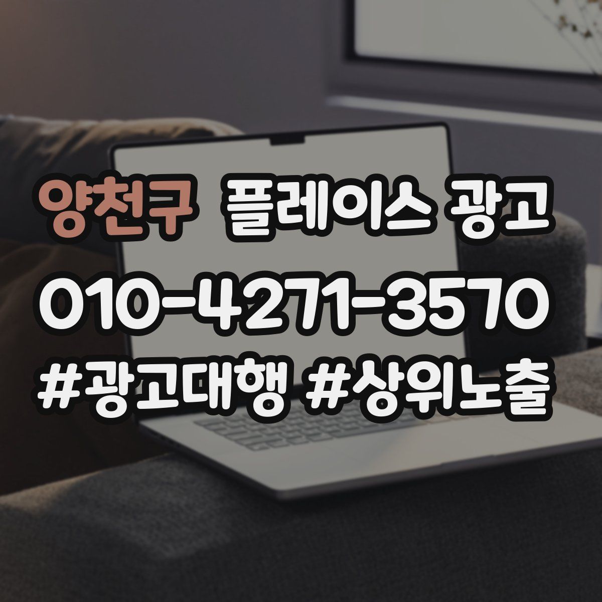 양천구 플레이스 광고