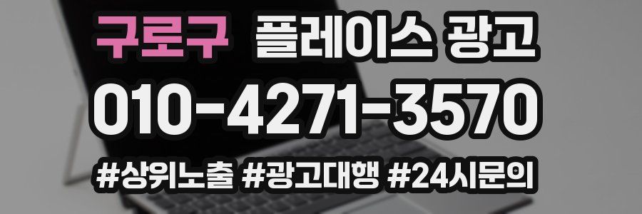 구로구 플레이스 광고