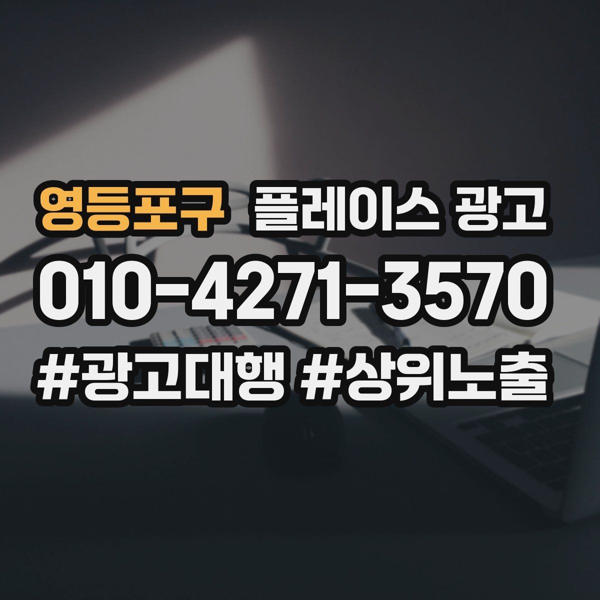 영등포구 플레이스 광고 무료 상담을 유료 고객으로 연결하기
