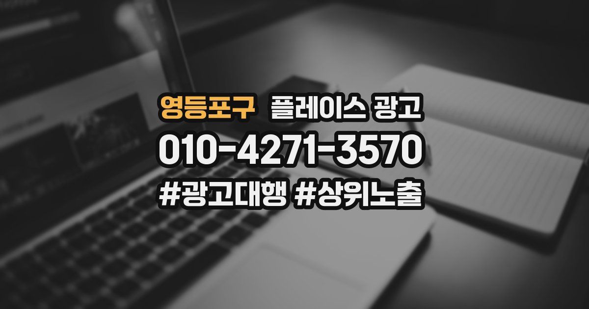 영등포구 플레이스 광고