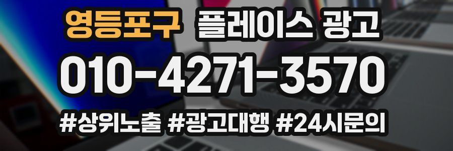 영등포구 플레이스 광고