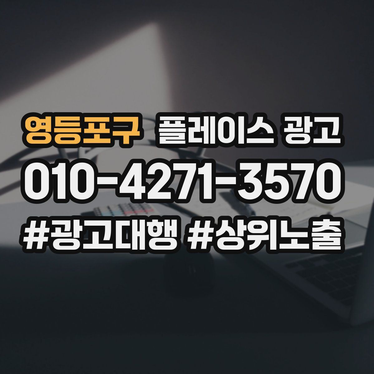영등포구 플레이스 광고
