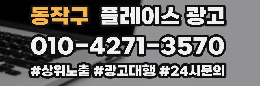 동작구 플레이스 광고