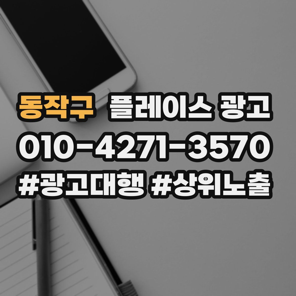 동작구 플레이스 광고