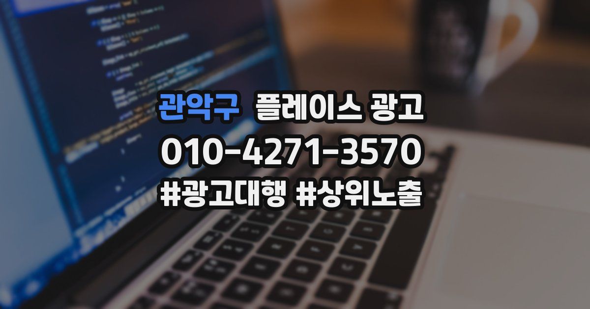 관악구 플레이스 광고