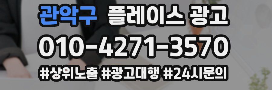 관악구 플레이스 광고
