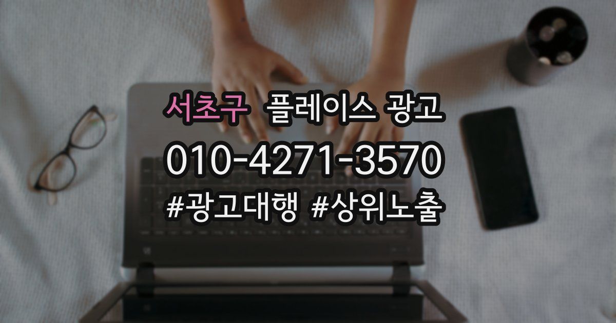 서초구 플레이스 광고