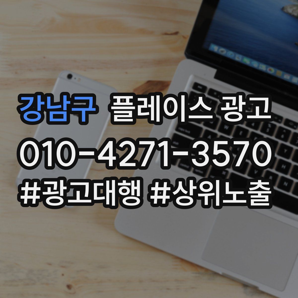 강남구 플레이스 광고