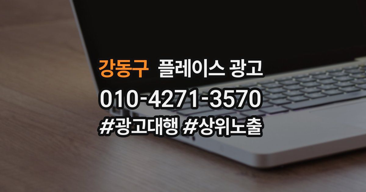 강동구 플레이스 광고