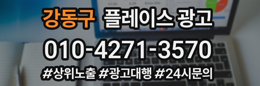 강동구 플레이스 광고