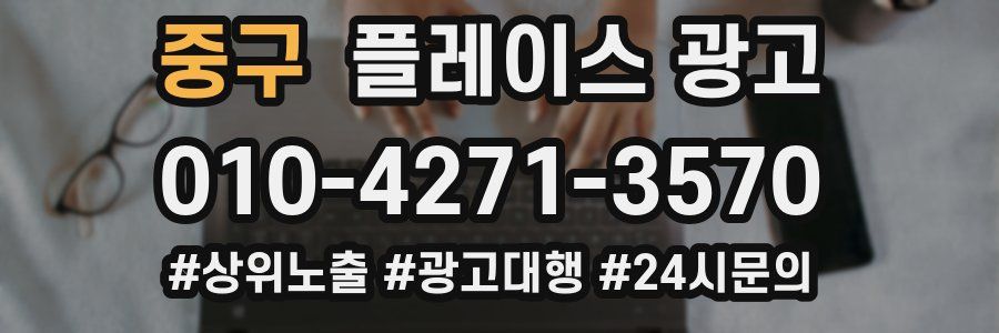 중구 플레이스 광고