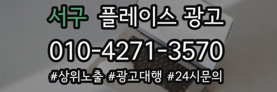 서구 플레이스 광고