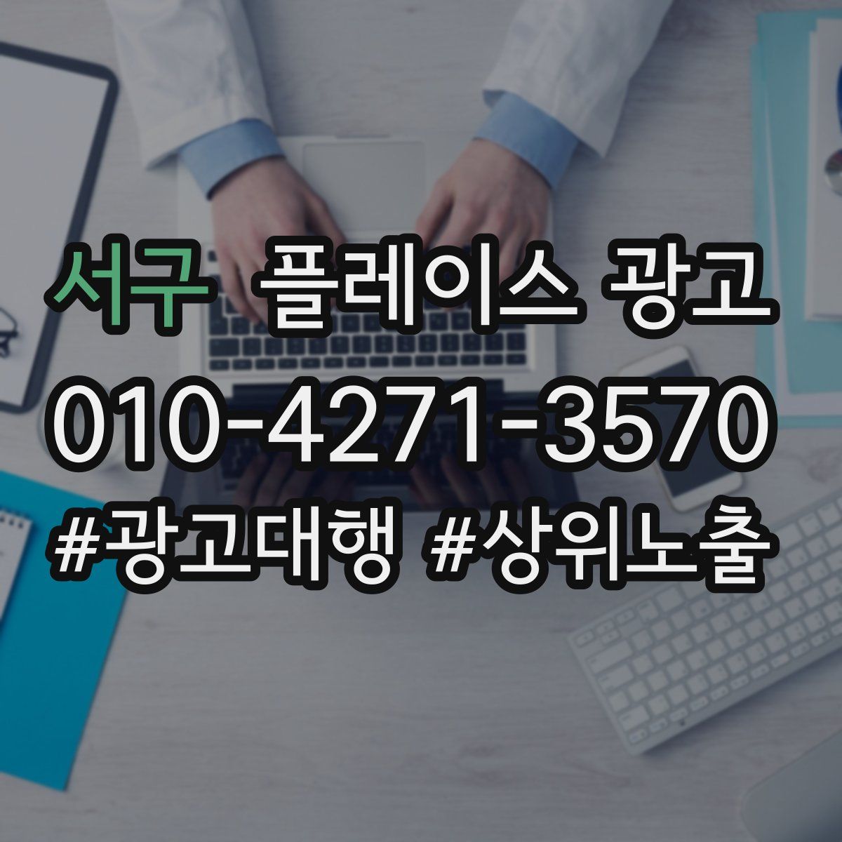 서구 플레이스 광고