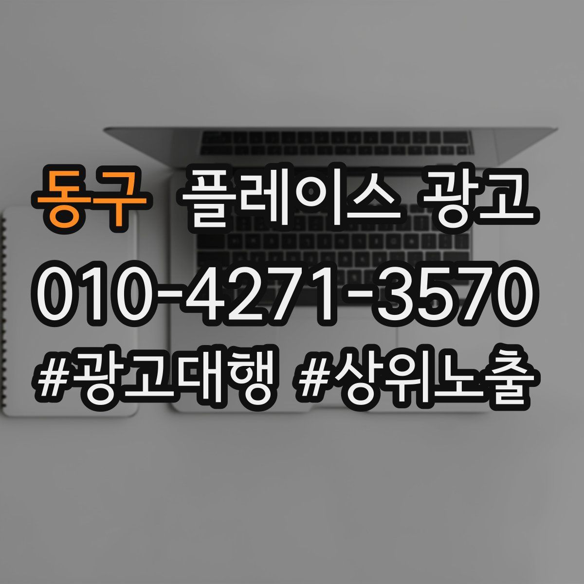 동구 플레이스 광고