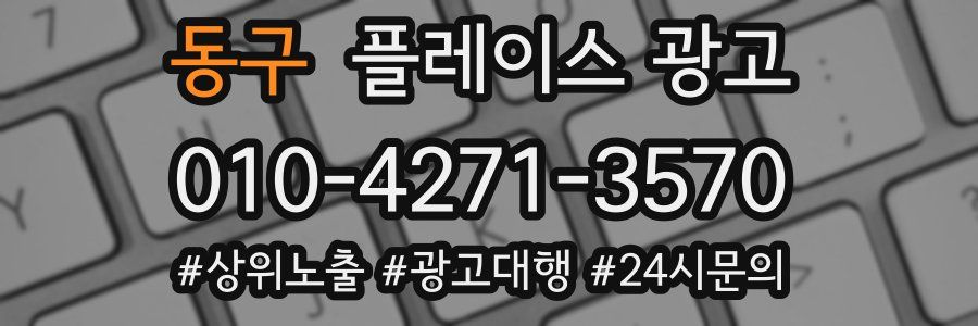 동구 플레이스 광고