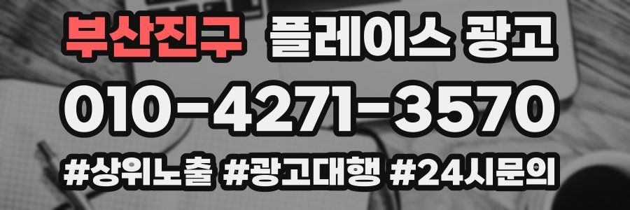 부산진구 플레이스 광고