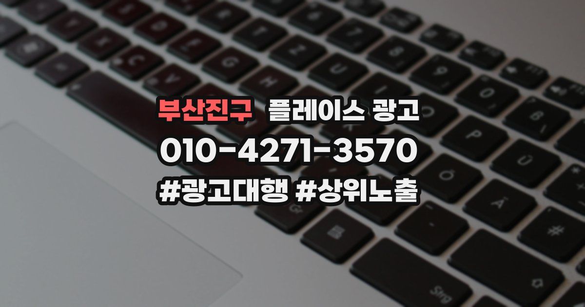 부산진구 플레이스 광고