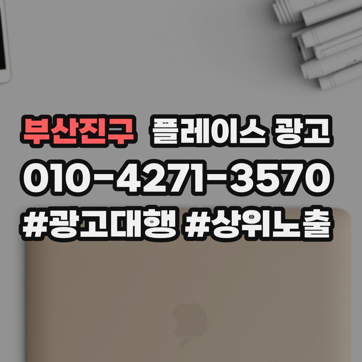 부산진구 플레이스 광고