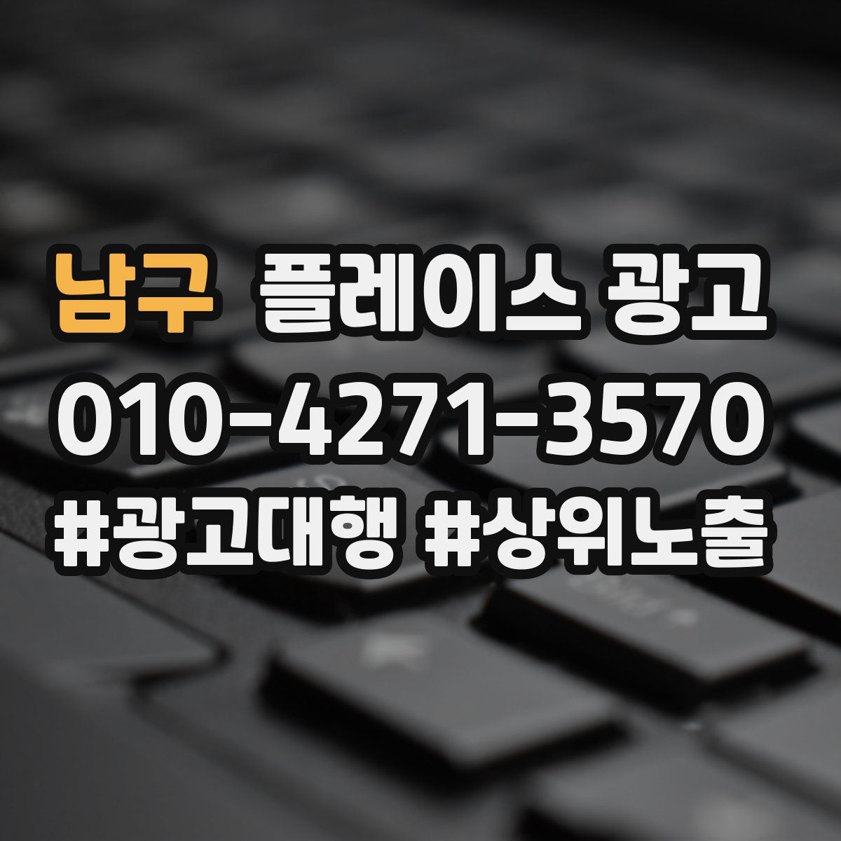 남구 플레이스 광고