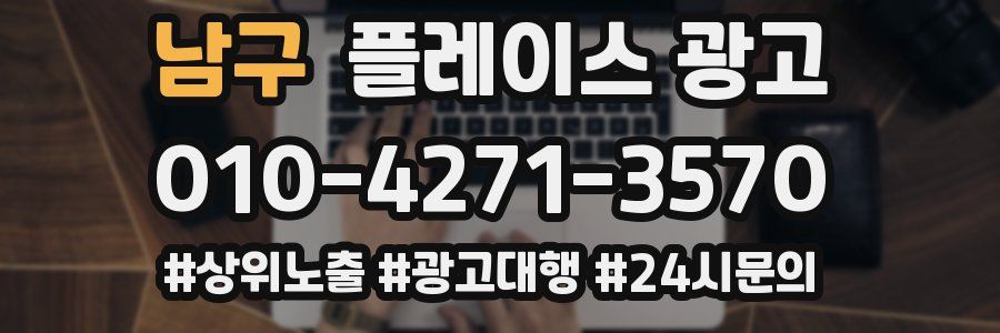 남구 플레이스 광고