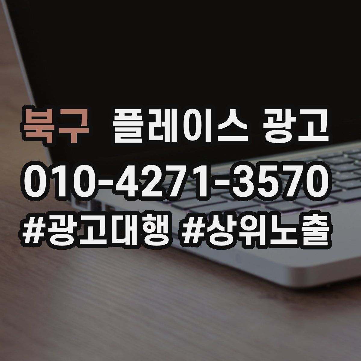북구 플레이스 광고