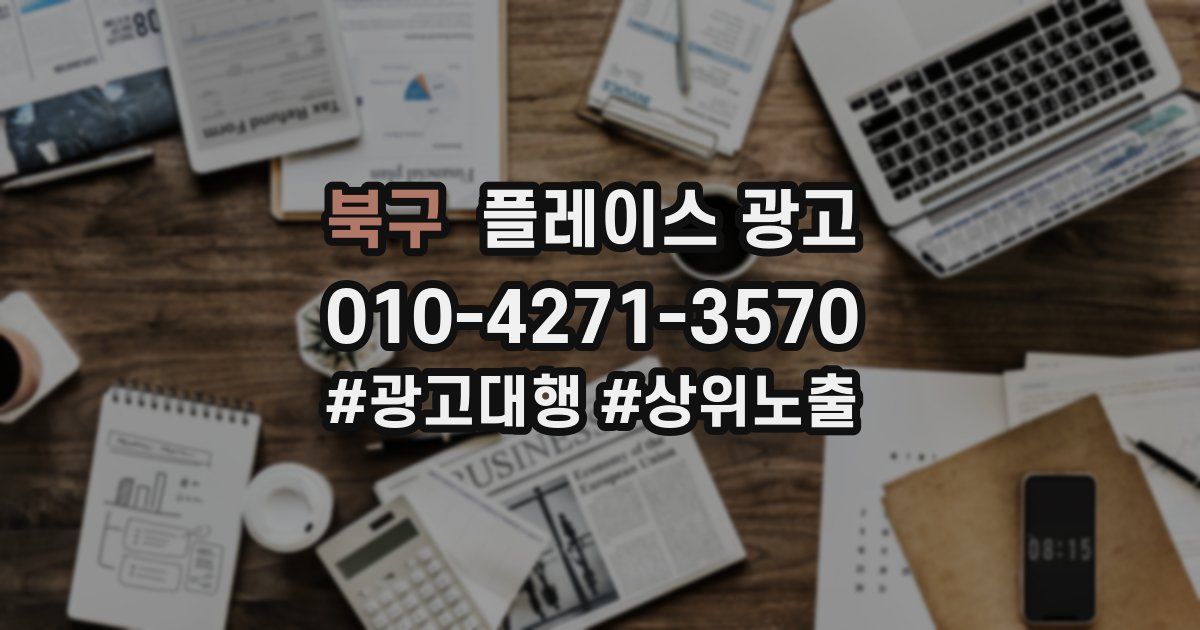 북구 플레이스 광고