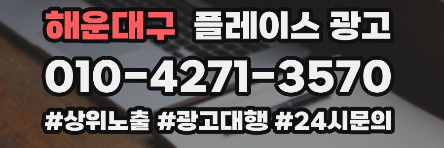 해운대구 플레이스 광고