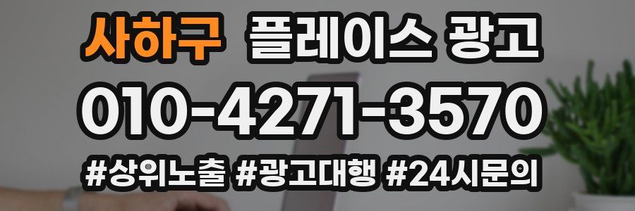 사하구 플레이스 광고