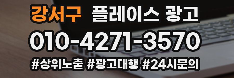 강서구 플레이스 광고