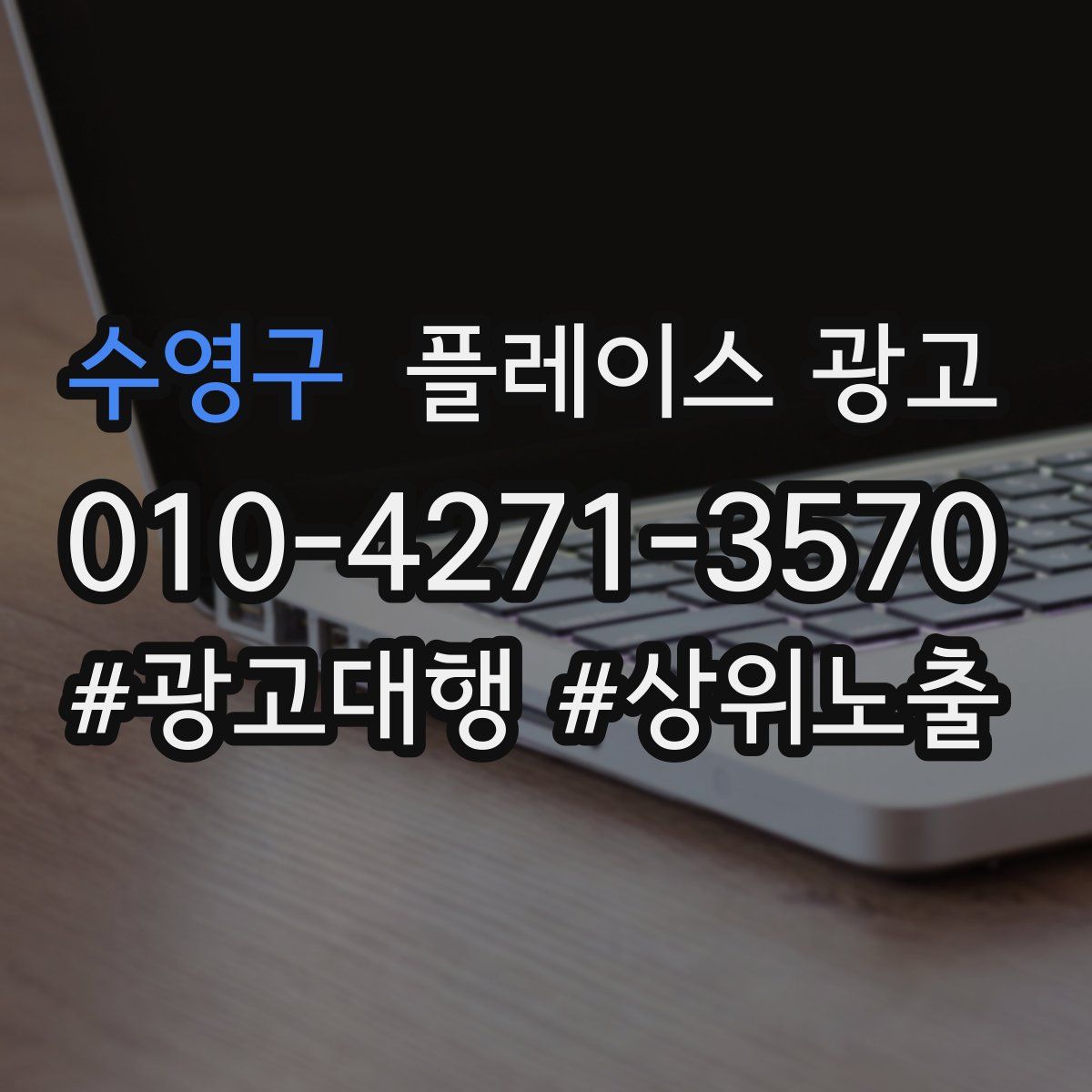 수영구 플레이스 광고