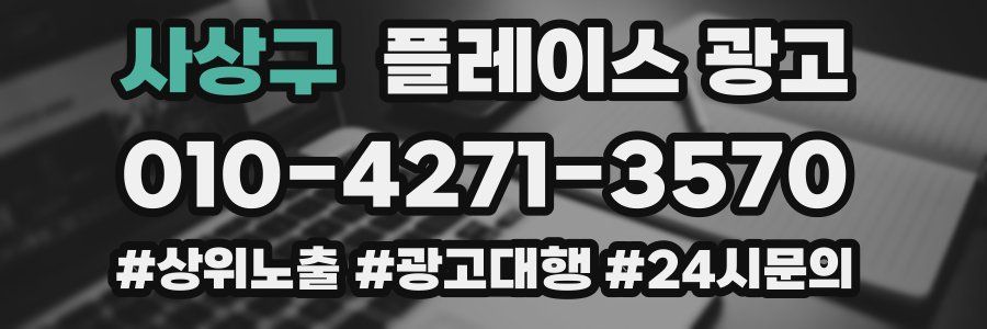 사상구 플레이스 광고