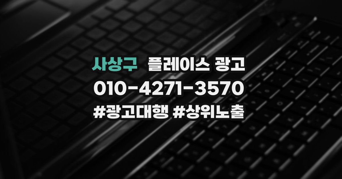 사상구 플레이스 광고