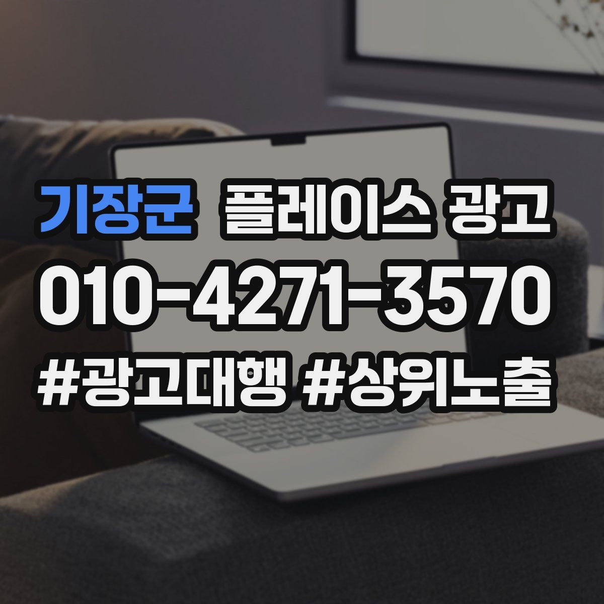기장군 플레이스 광고
