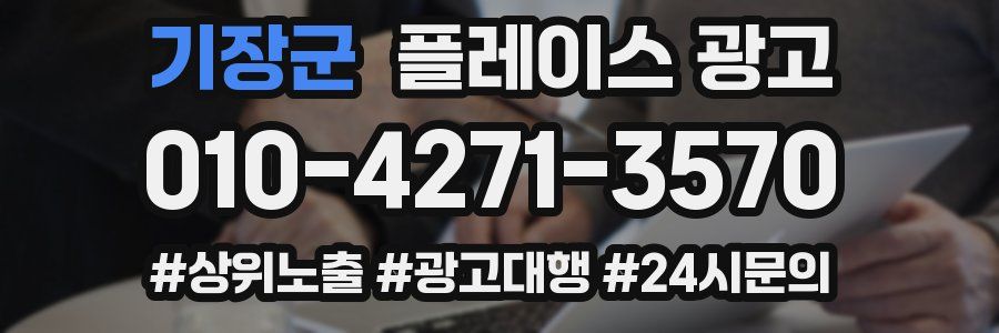 기장군 플레이스 광고