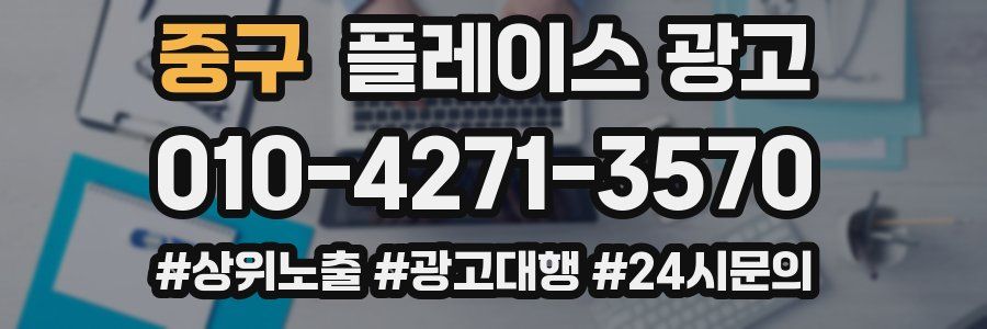 중구 플레이스 광고