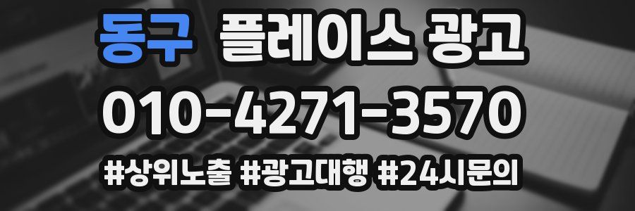 동구 플레이스 광고
