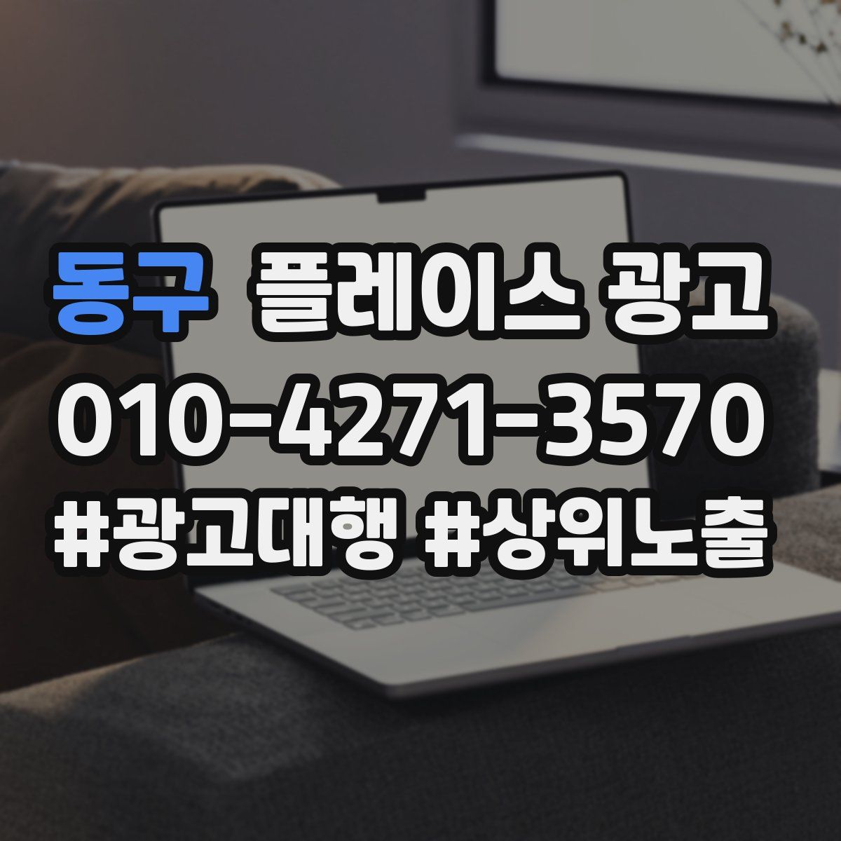동구 플레이스 광고