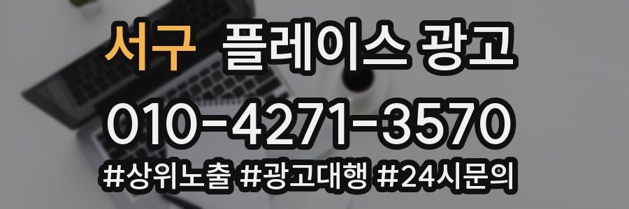 서구 플레이스 광고